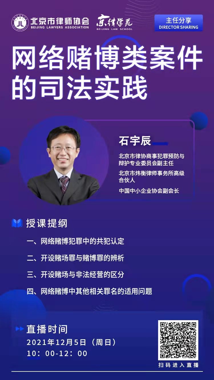 周日)10:00-12:00 主题:网络赌博类案件的司法实践 主讲人:石宇辰