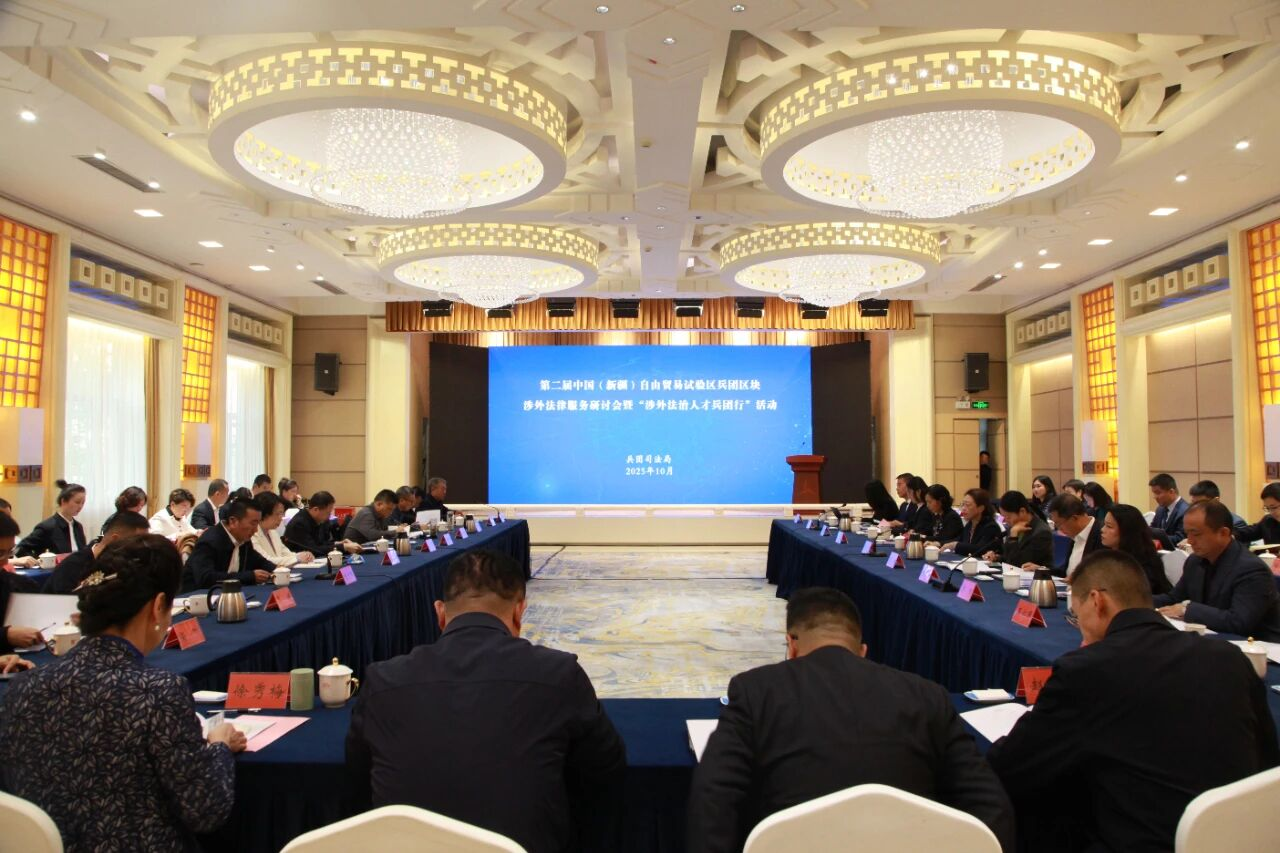 涉外法治人才兵团行 | 北京律协助推兵团涉外法律服...