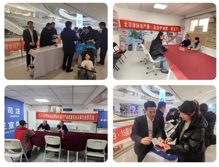 聚焦“3·15” _ 北京律协消费者权益与产品质量安全法律专业委员会举办系列主题活动(2).jpg