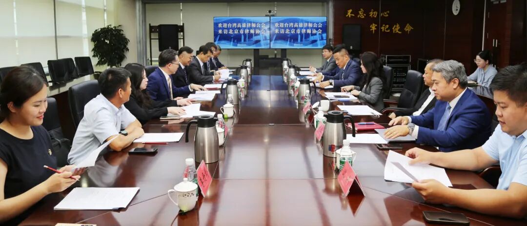 北京市律师协会接待台湾高雄律师公会代表团来访